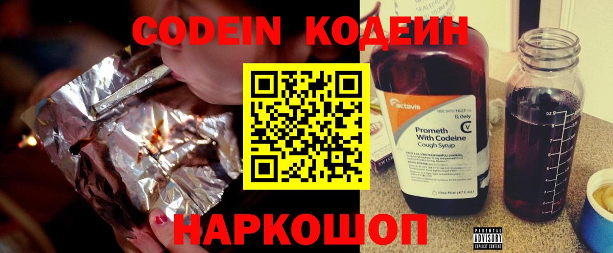 Кодеин напиток Lean (лин)  Вход с VPN  Сланцы 